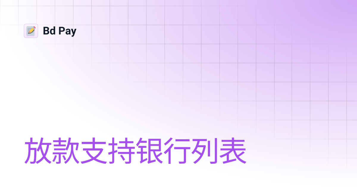 放款支持银行列表 | Bd Pay